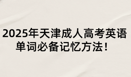 2025年天津成人高考英語單詞必備記憶方法！