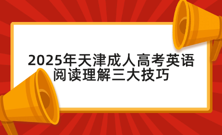 2025年天津成人高考英語閱讀理解三大技巧