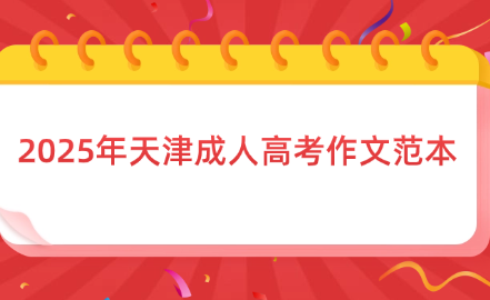 2025年天津成人高考作文范本