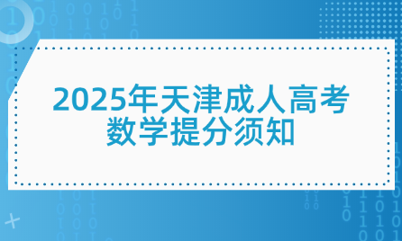 2025年天津成人高考數(shù)學提分須知