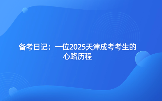 備考日記：一位2025天津成考考生的心路歷程