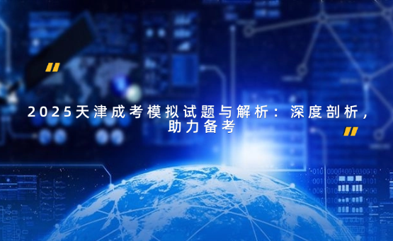 2025天津成考模擬試題與解析：深度剖析，助力備考
