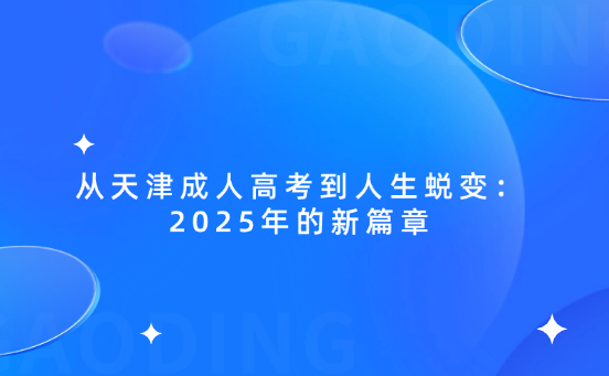 從天津成人高考到人生蛻變：2025年的新篇章