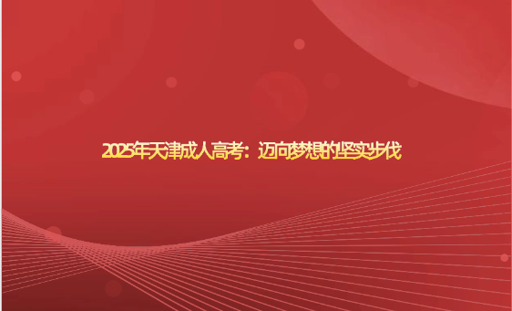 2025年天津成人高考：邁向夢(mèng)想的堅(jiān)實(shí)步伐