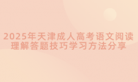 2025年天津成人高考語文閱讀理解答題技巧學習方法分享