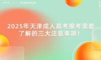 2025年天津成人高考報考需要了解的三大注意事項！