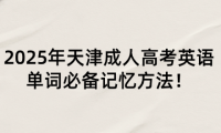 2025年天津成人高考英語單詞必備記憶方法！