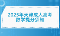 2025年天津成人高考數(shù)學(xué)提分須知