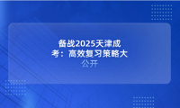 備戰(zhàn)2025天津成考：高效復(fù)習(xí)策略大公開
