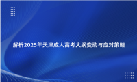 解析2025年天津成人高考大綱變動與應(yīng)對策略