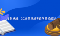 從零到卓越：2025天津成考自學路徑規(guī)劃