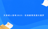 天津成人高考2025：在線教育資源大搜羅