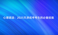 心理調(diào)適：2025天津成考考生的必備技能