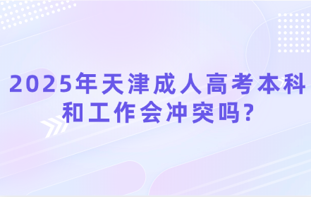 2025年天津成人高考本科和工作會沖突嗎?