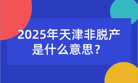 2025年天津非脫產(chǎn)是什么意思？