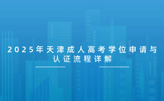 2025年天津成人高考學(xué)位申請(qǐng)與認(rèn)證流程詳解