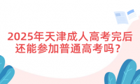 2025年天津成人高考完后還能參加普通高考嗎？