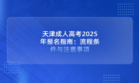 天津成人高考2025年報名指南：流程、條件與注意事項