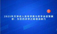 2025年天津成人高考學費與獎學金政策解析：為您的求學之路增添助力