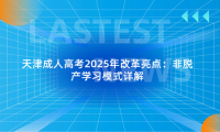天津成人高考2025年改革亮點：非脫產(chǎn)學習模式詳解