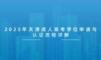 2025年天津成人高考學位申請與認證流程詳解