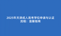 2025年天津成人高考學位申請與認證流程：溫馨指南