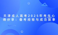 天津成人高考2025年考生心得分享：備考經(jīng)驗與成功故事
