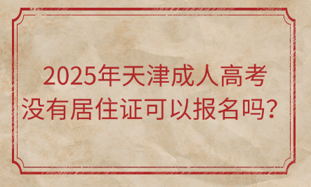 2025年天津成人高考沒(méi)有居住證可以報(bào)名嗎？