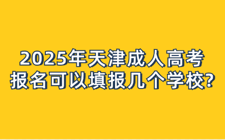 2025年天津成人高考報名可以填報幾個學校?
