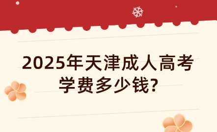 2025年天津成人高考學(xué)費多少錢?