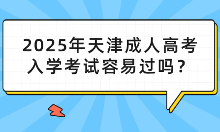 2025年天津成人高考入學(xué)考試容易過嗎？