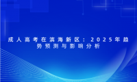 成人高考在濱海新區(qū)：2025年趨勢(shì)預(yù)測(cè)與影響分析