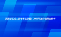 濱海新區(qū)成人高考考生必看：2025年加分政策全解析