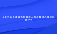 2025年天津濱海新區(qū)成人高考復(fù)習(xí)心得與經(jīng)驗分享