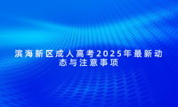 濱海新區(qū)成人高考2025年最新動態(tài)與注意事項