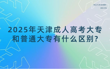 2025年天津成人高考大專和普通大專有什么區(qū)別?