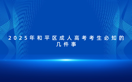 2025年和平區(qū)成人高考考生必知的幾件事