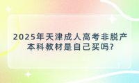 2025年天津成人高考非脫產(chǎn)本科教材是自己買嗎?