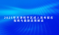2025年天津和平區(qū)成人高考報名指南與最新政策解讀