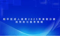 和平區(qū)成人高考2025年錄取分數(shù)線預測與備考策略