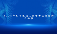 2025年和平區(qū)成人高考考生必知的幾件事