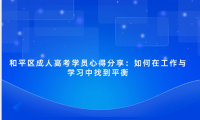 和平區(qū)成人高考學(xué)員心得分享：如何在工作與學(xué)習(xí)中找到平衡
