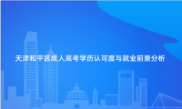 天津和平區(qū)成人高考學(xué)歷認(rèn)可度與就業(yè)前景分析