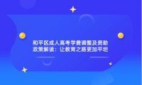 和平區(qū)成人高考學(xué)費(fèi)調(diào)整及資助政策解讀：讓教育之路更加平坦