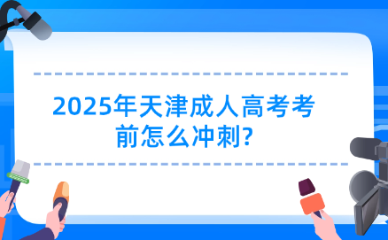 2025年天津成人高考考前怎么沖刺?