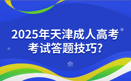 2025年天津成人高考考試答題技巧?