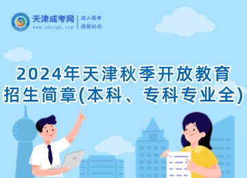 2024年天津秋季開放教育招生簡章(本科、?？茖I(yè)全)