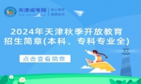 2024年天津秋季開放教育招生簡章(本科、?？茖I(yè)全)