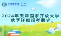 2024年天津國家開放大學秋季詳細報考要求