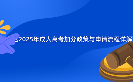 河?xùn)|區(qū)2025年成人高考加分政策與申請流程詳解